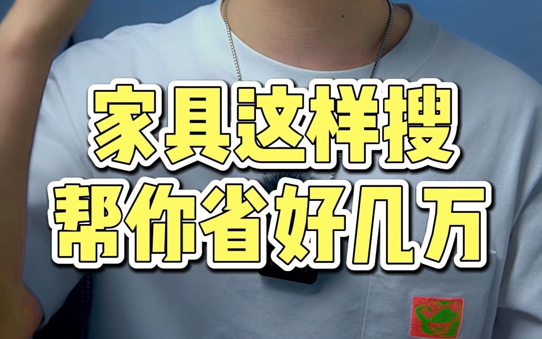 网上买家具这样搜,帮你省出好几万!哔哩哔哩bilibili