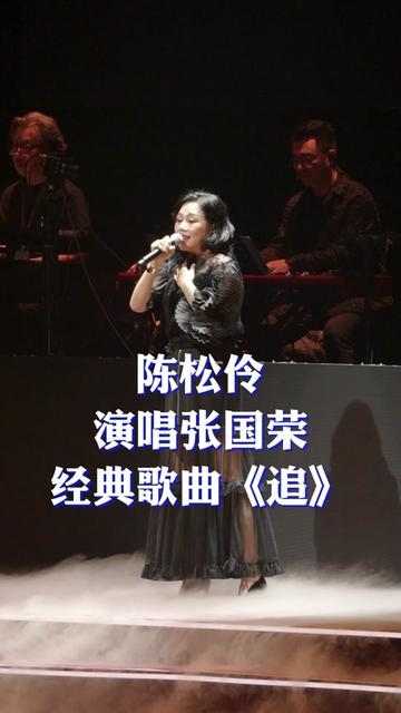 陈松伶当黄凯芹演唱会嘉宾,给大家带来哥哥张国荣经典歌曲《追》哔哩哔哩bilibili