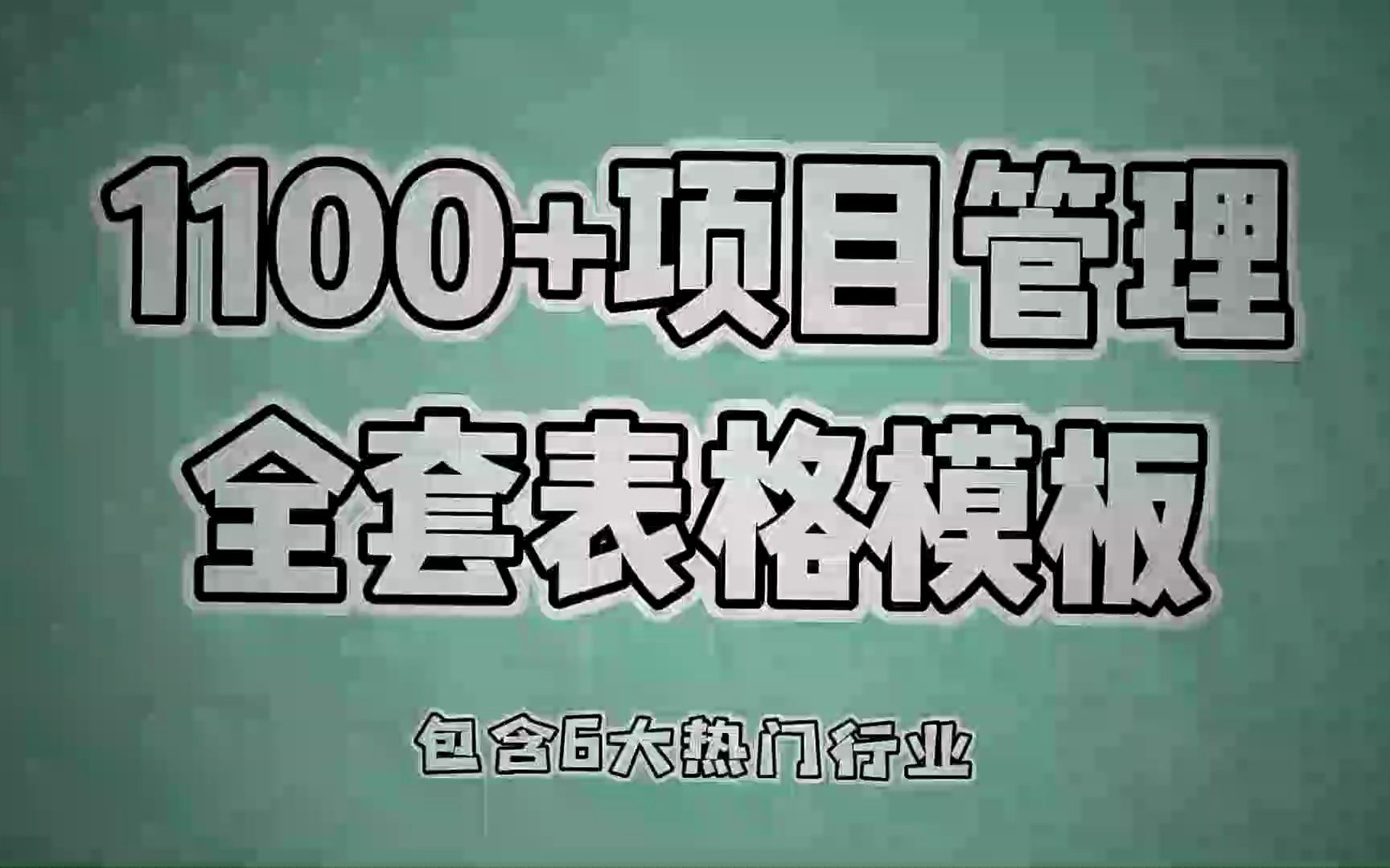 全网最全~1100个项目管理表格模板,附资料!哔哩哔哩bilibili