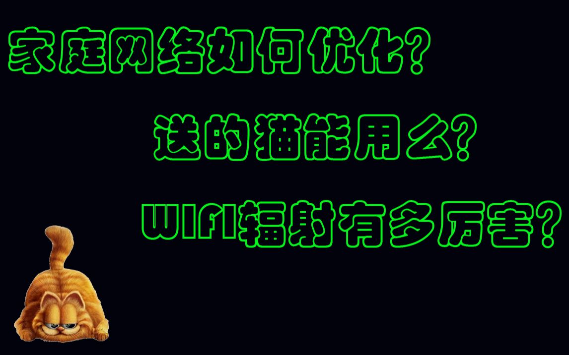 【网络优化】家庭网络结构及优化方案哔哩哔哩bilibili