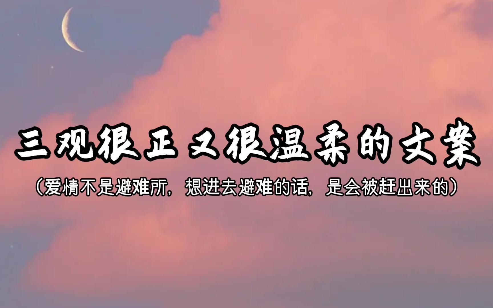 “知人不评人,羡慕不盲从”||三观很正又很温柔的文案哔哩哔哩bilibili