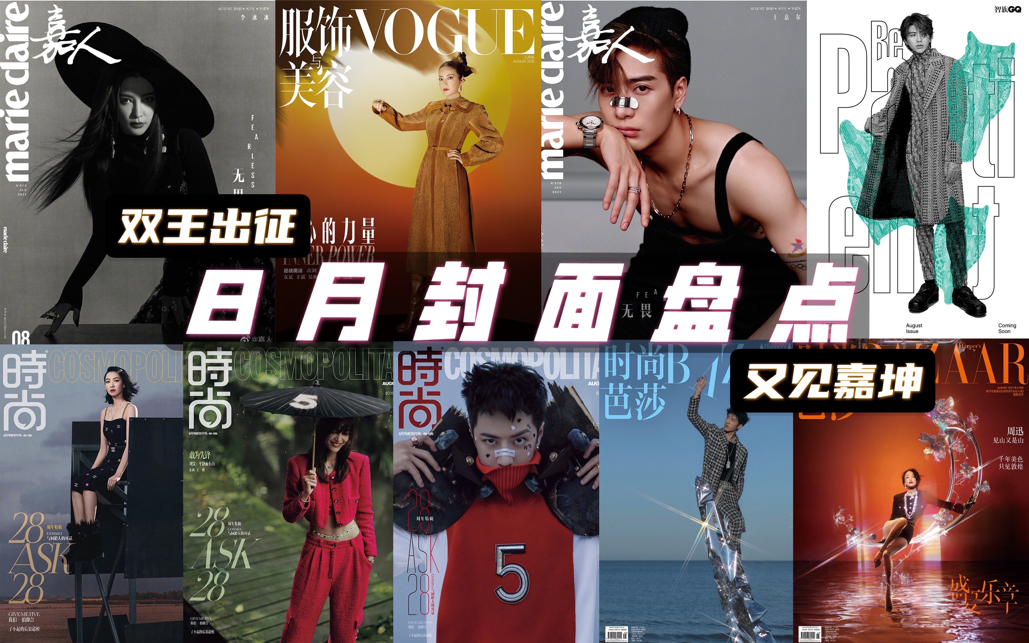 嘉尔一博蔡徐坤|杨幂刘雯王子文|8月封面盘点|时尚芭莎|ELLE|VOGUE|嘉人|时尚COSMO哔哩哔哩bilibili