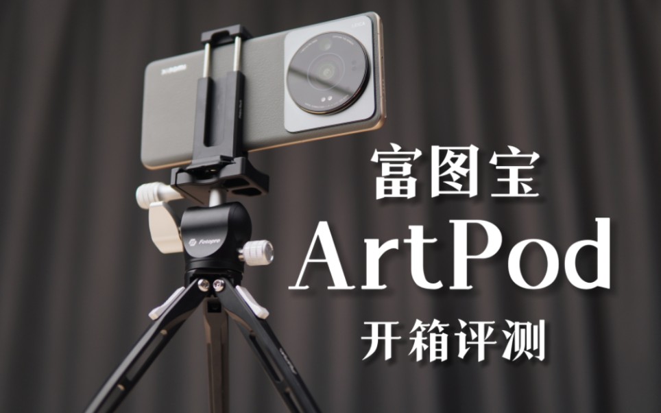 富图宝ArtPod评测 哪些细节让桌面脚架更好用?哔哩哔哩bilibili