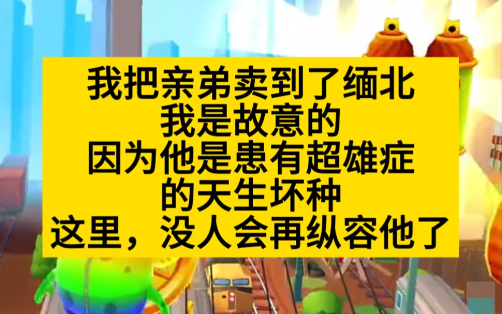 超雄爽文 如果你弟弟是超雄儿,你会怎么做?小说推荐哔哩哔哩bilibili