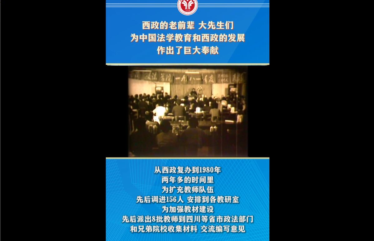 80年代,在老前辈、大先生的精心耕耘下,西政编写、梳理了大量的教材和学术资料,奠定了学校的学术影响和社会地位,孕育了一批又一批优秀校友.哔...