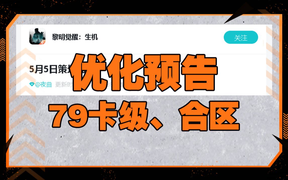 策划优化预告?79级卡级/大合区/武器词条不限制转移【黎明觉醒:生机】哔哩哔哩bilibili手游情报