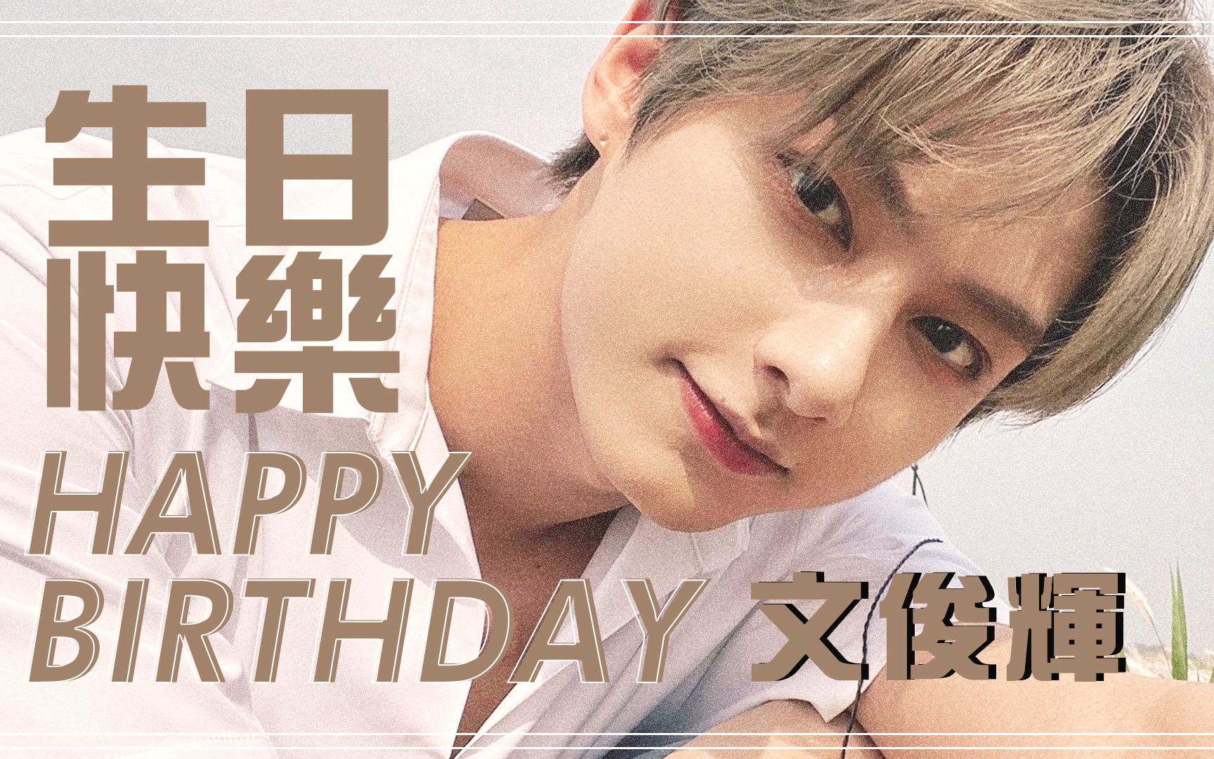文俊辉生日快乐happybirthdayjunfallinlove