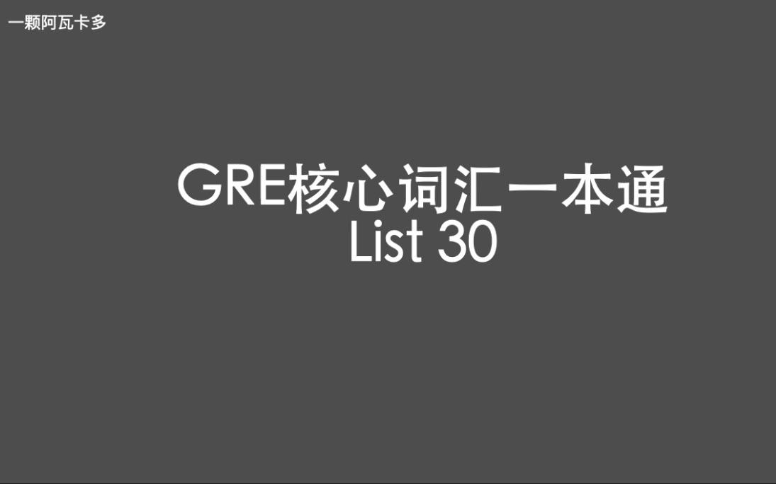 [图]GRE核心词汇一本通 List 30