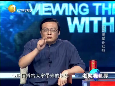 [图]老梁观世界-喜剧明星也抑郁