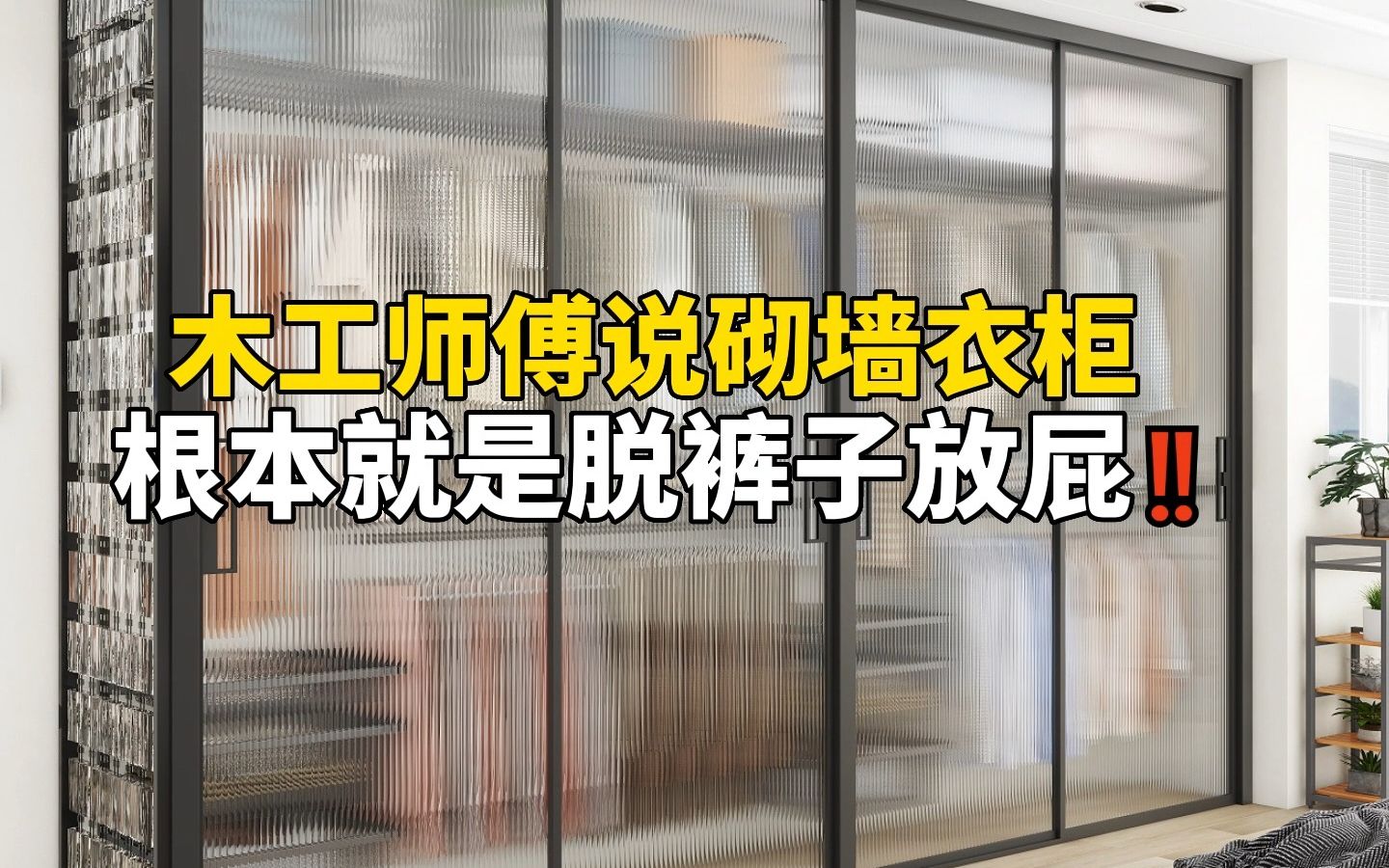 [图]简单3步就能搞定不砌墙的砌墙衣柜！