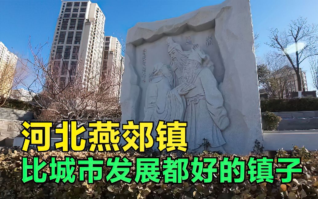 河北燕郊镇图片