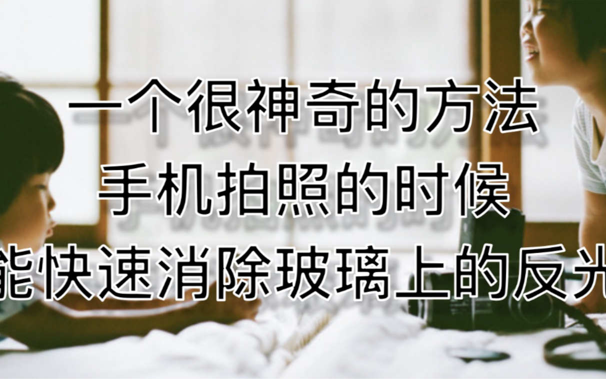 13一个很简单免费的方法,在你用手机拍照的时候,快速消除玻璃上的反光.哔哩哔哩bilibili