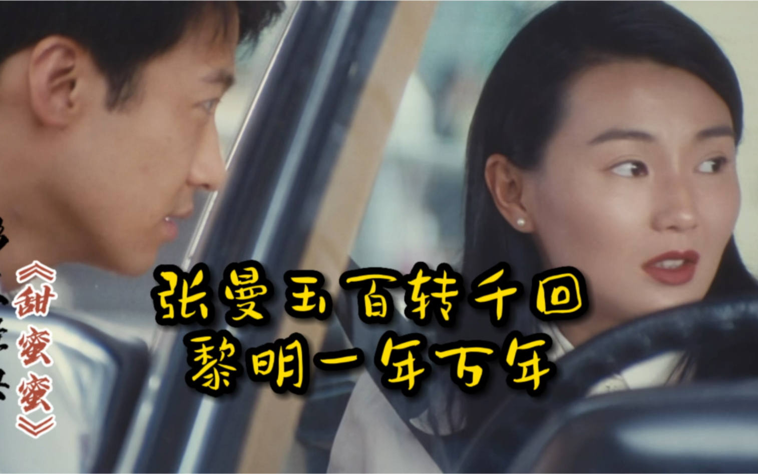 张曼玉百转千回,黎明一眼万年—《甜蜜蜜》经典片段