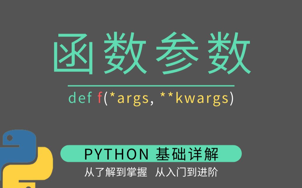 Python函数参数 | 深入理解 *args 和 **kwargs | Python 进阶哔哩哔哩bilibili