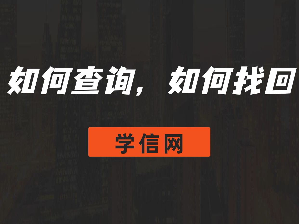 学信网如何查询? 关于学信网账号,大家每天都可能遇到很多类似的问题,弘昱轩整理了最常见的10个问题,一起来看.哔哩哔哩bilibili