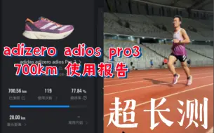 Télécharger la video: 【跑步人超长测】adizero adios pro3 | 700km使用报告