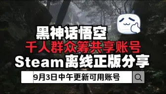 Descargar video: 52个黑神话悟空steam离线账号免费分享给大家~9月3日中午已更新可用。最新的直接登陆无验证