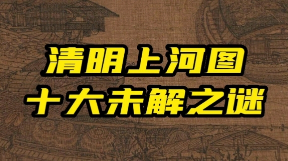 你知道《清明上河图》的十大未解之谜吗?我将一一给你陈述.哔哩哔哩bilibili