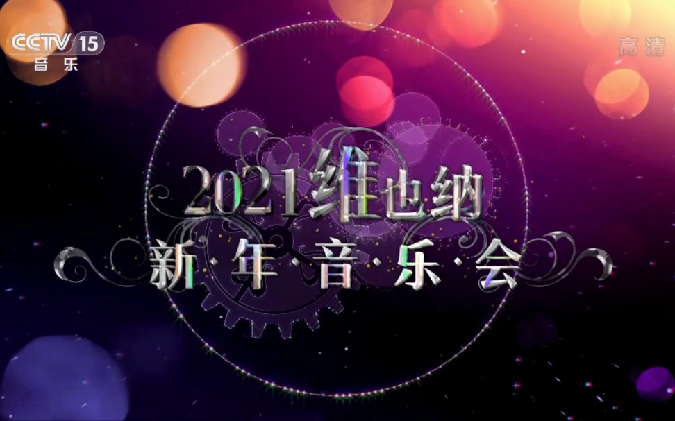 [图]【搬运】2021年维也纳新年音乐会（央视音乐频道20210118重播版90分钟）