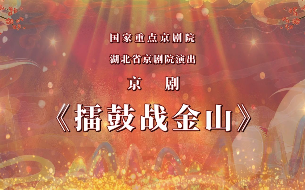 [图]“我们的中国梦”——文化进万家 湖北省京剧院 “云上京韵”剧目新春展演《擂鼓战金山》