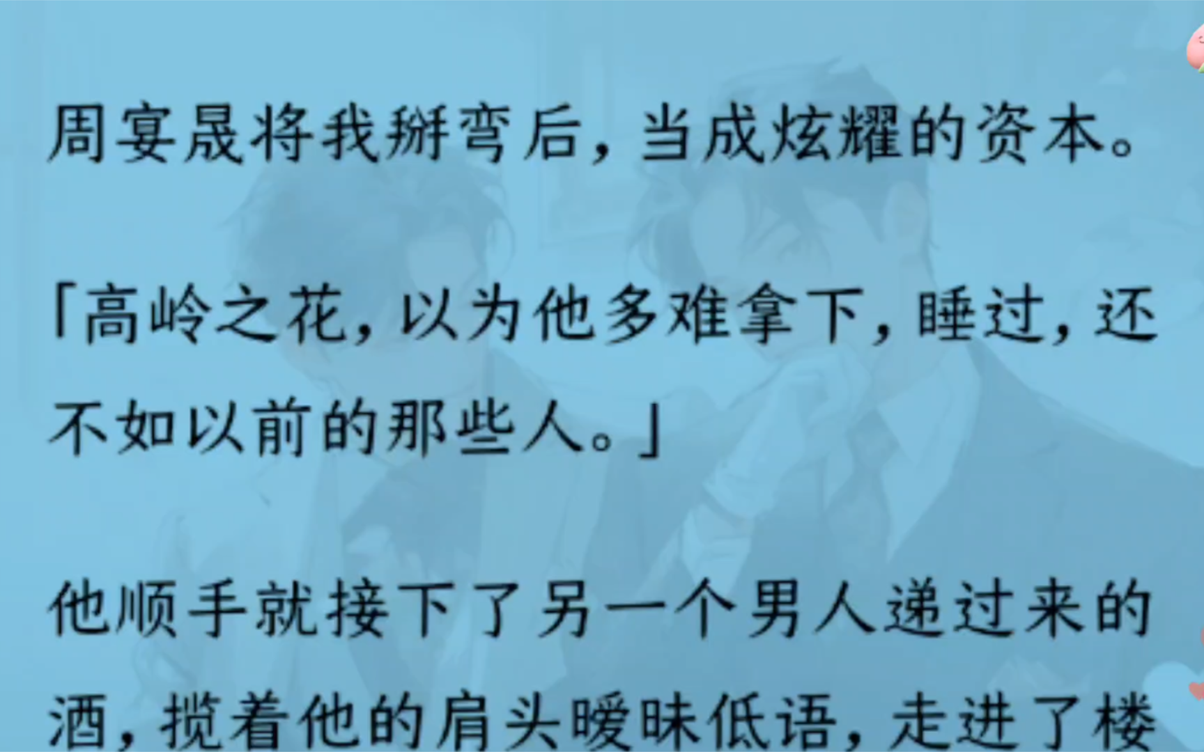 【双男主】周宴晟将我掰弯后,当成炫耀资本.他和男人进包房,我等了一夜.他带着暧昧痕迹,看到我,眼神慌乱.“好玩吗?睡他比较爽?你脏了,我不...