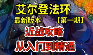 Video herunterladen: 从本体到DLC！【艾尔登法环】最新版本近战信感流派从入门到精通速成攻略（第一期）