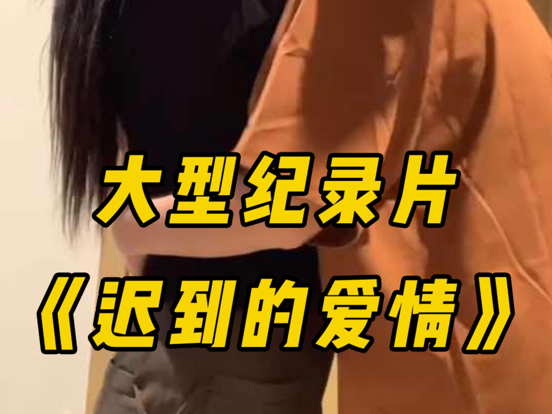 迟到的爱电影完整版