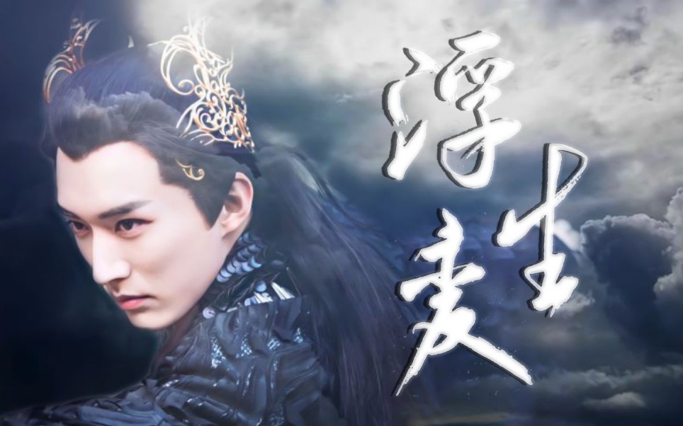 「刘学义」斩荒舔屏个人向_浮生变_哔哩哔哩 (゜-゜)つロ 干杯~-bili