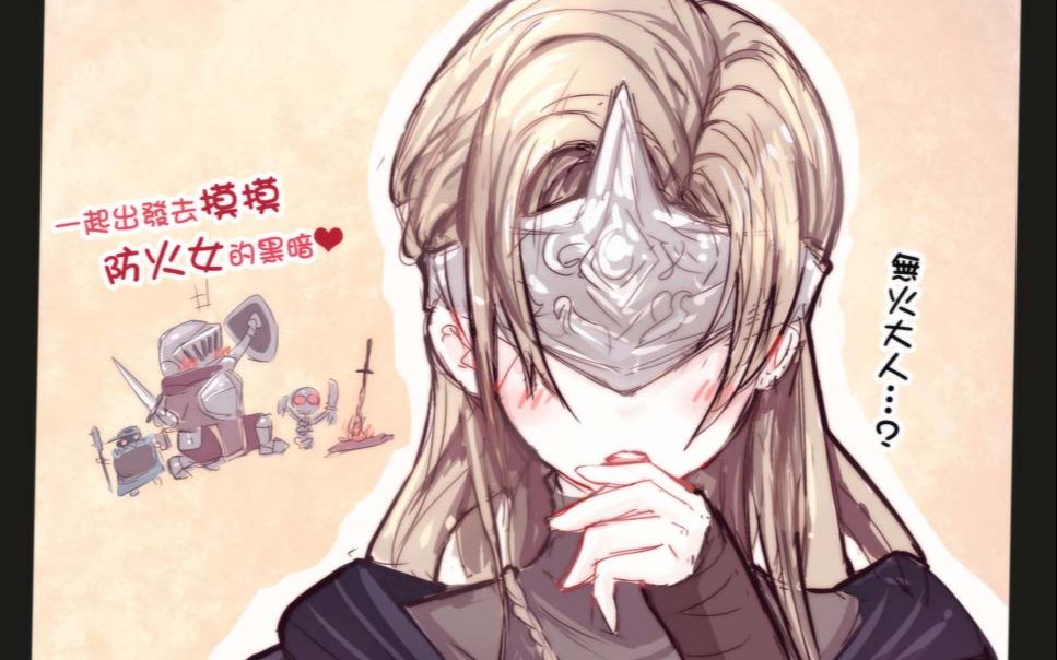 黑暗之魂3与防火女老婆亲密互动