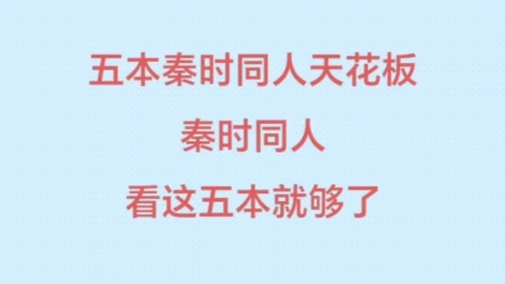 五本肉质紧凑的秦时同人文小说.哔哩哔哩bilibili