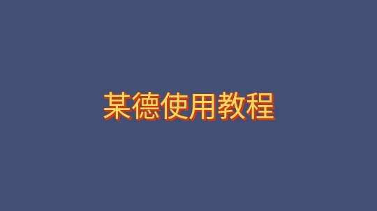 高德顺风车叶孤城抢单软件(最新版本教程)哔哩哔哩bilibili