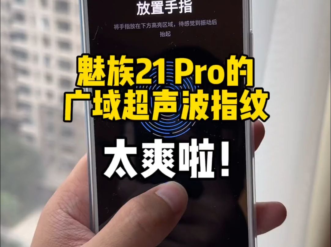 魅族21 Pro的广域超声波指纹解锁!又大又快!哔哩哔哩bilibili