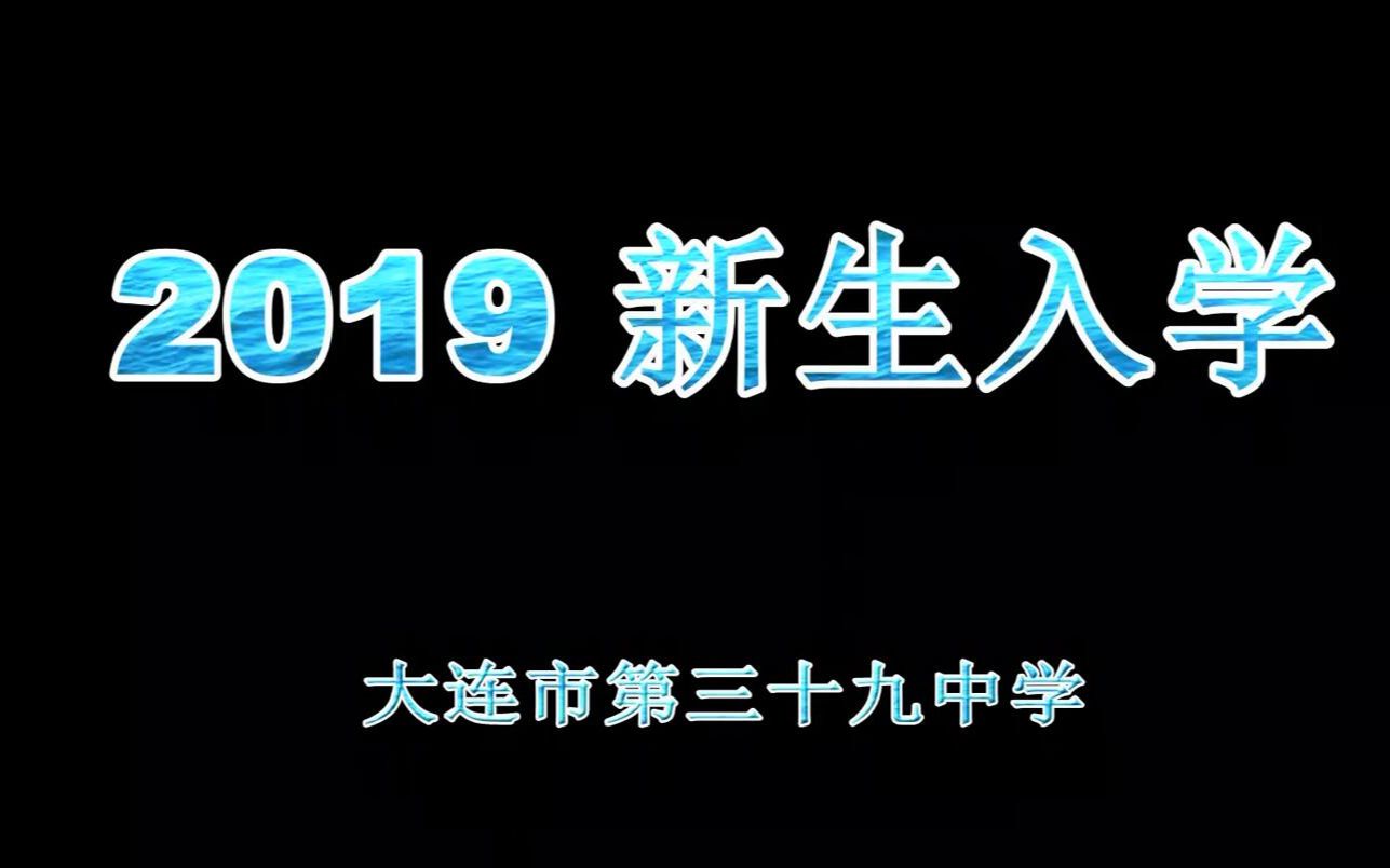 大连市第三十九中学2019新生入学照片编辑哔哩哔哩bilibili