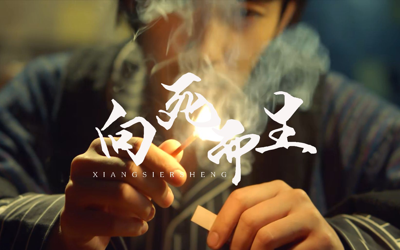 重启向死而生如果我一定会死的话我希望是在路上