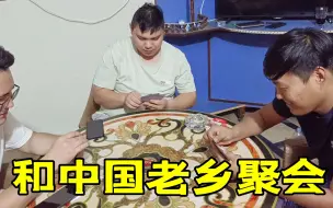 Télécharger la video: 给安吉拉办生日宴，老婆装饰房间，中国老乡打牌聊天