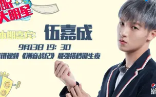 Download Video: X玖少年团伍嘉成专访：我就是个邋遢大王和终极话唠