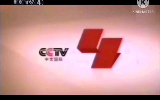 【央视】cctv-4 中文国际频道id(2013.01.01-2015.12.31)(粗线台标)