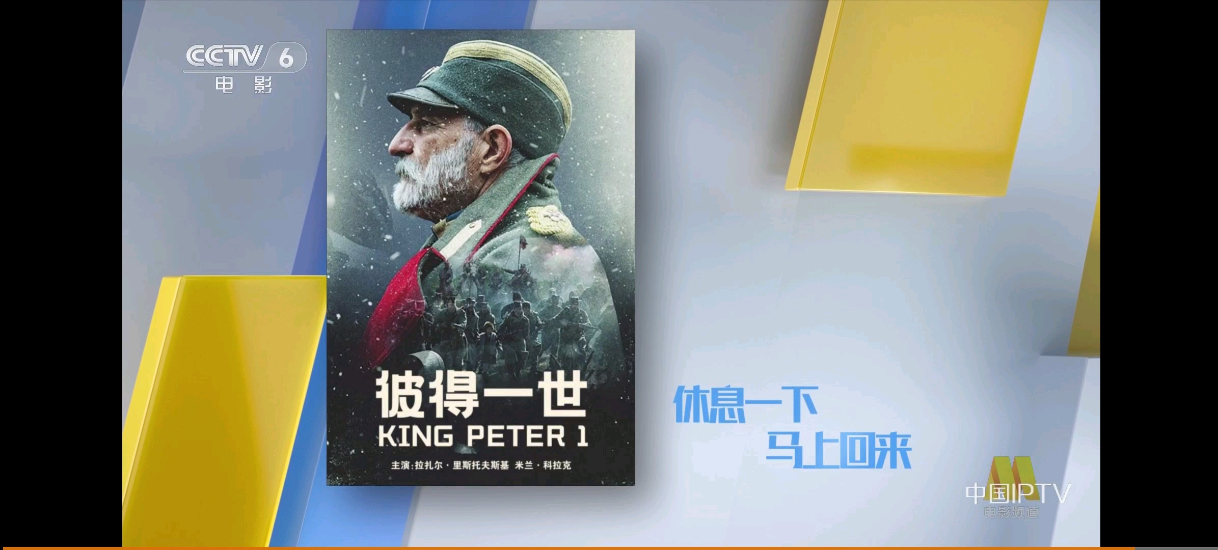 【架空】cctv-6 电影频道 休息一下 马上回来 使用2005.6.1 音乐