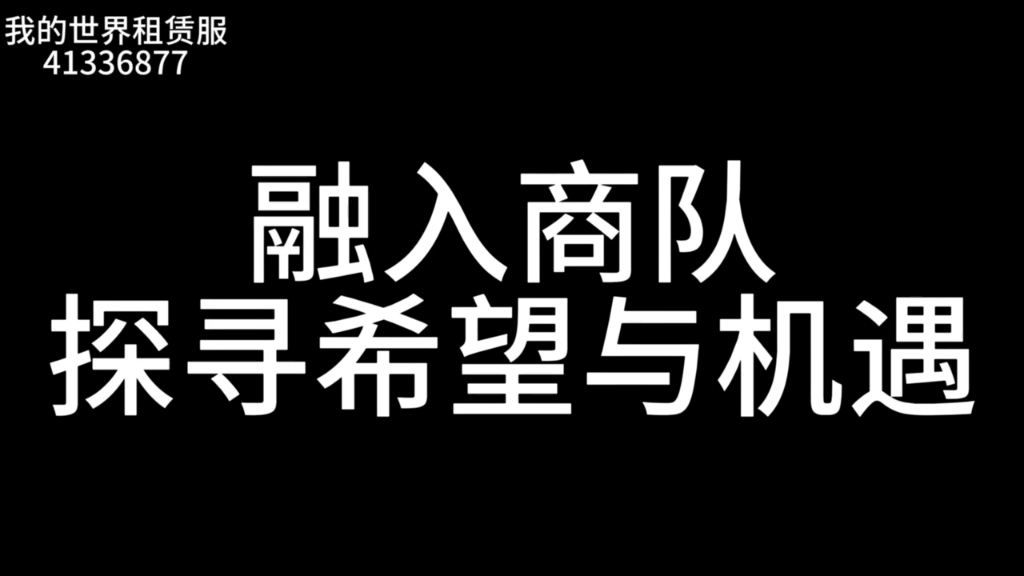 网易我的世界澄澈服务器,40人大服等你来战!!!我的世界