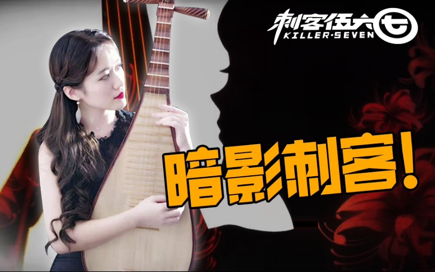 《暗影刺客》琵琶女真人版 刺客伍六七第三季op_哔哩哔哩 (゜-゜)つロ
