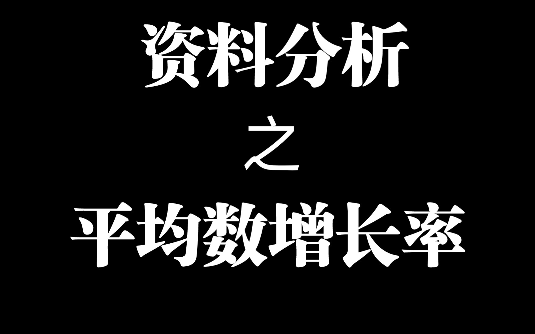 平均数增长率公式哔哩哔哩bilibili