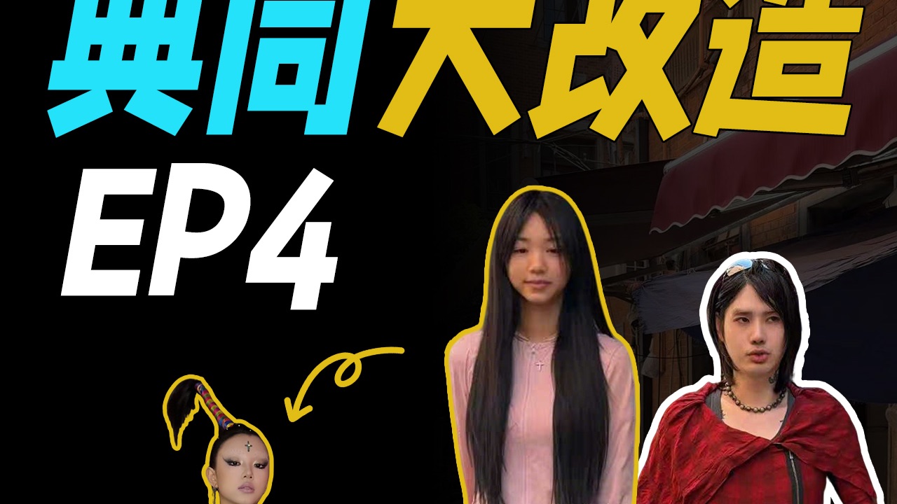 《顺直男大改造》衍生剧集-改造典同