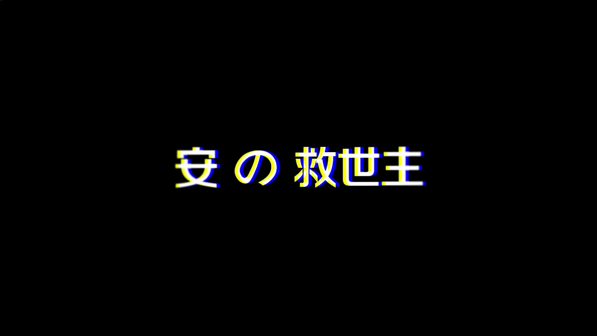 每个人都有机会成为那个“救世主”哔哩哔哩bilibili