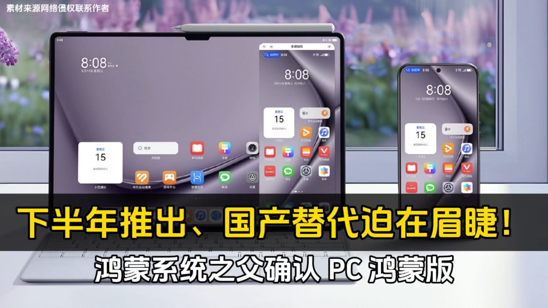 鸿蒙系统之父确认 PC 鸿蒙版下半年推出、国产替代迫在眉睫!哔哩哔哩bilibili