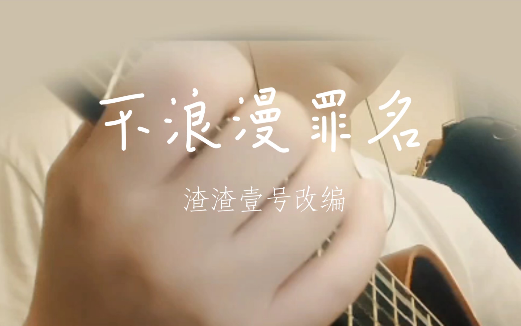 [图]不浪漫罪名 吉他改编，来自王杰的经典歌曲，顺便静音吉他录音还是有意思的哈