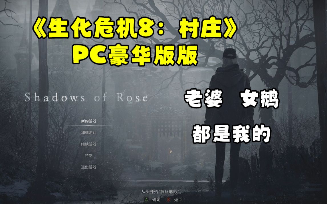 [图]【生化危机8：村庄】PC豪华版试玩实录