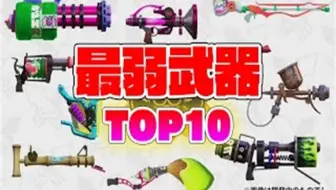 Splatoon2 ねっぴー 新手能最快速度上x段的超推荐武器 初心者が最速で腕前を X に出来るおすすめ武器 スプラトゥーン2 哔哩哔哩 Bilibili