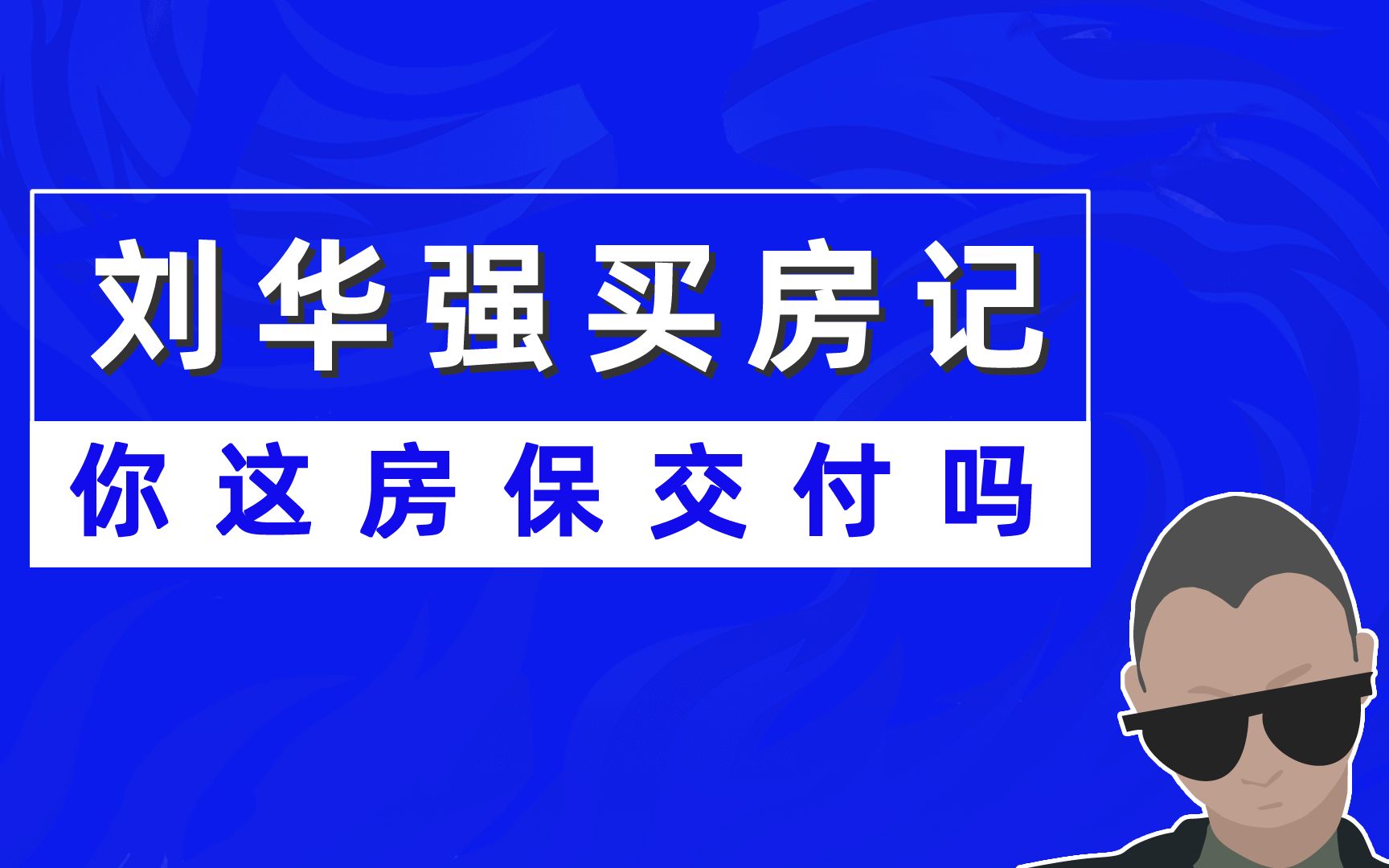 刘华强买房记:你这房保交付吗?演技太差,容易笑喷!哔哩哔哩bilibili