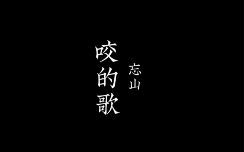 “你用含过别人阿尔卑斯的嘴说爱我”尧十三《咬的歌》尧之歌哔哩哔哩bilibili