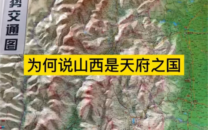 [图]为什么说山西也是天府之国？#山西 #天府之国 表里山河